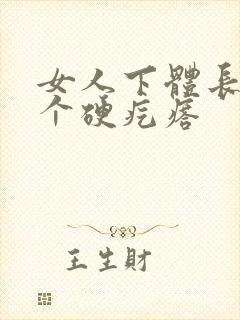 女人下体长了一个硬疙瘩