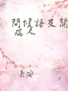 问候语及关心话 病人