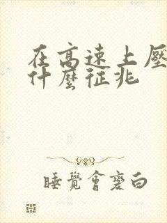 在高速上压到蛇什么征兆