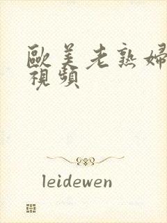 欧美老熟妇激情视频