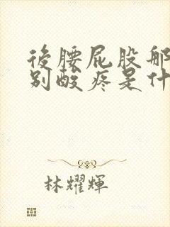 后腰屁股那里特别酸疼是什么原因