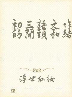 初三语文作文好的开头和结尾