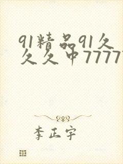 91精品91久久久中777777777