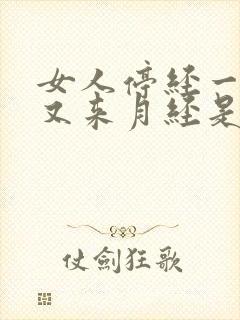 女人停经一年后又来月经是什么原因