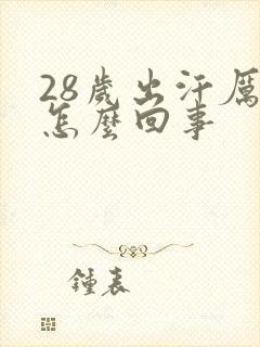 28岁出汗厉害怎么回事