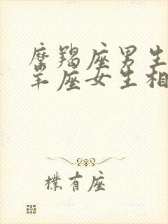 摩羯座男生和白羊座女生相配吗