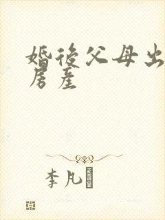 婚后父母出资的房产