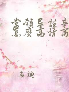 当领导说辛苦了怎么高情商回复