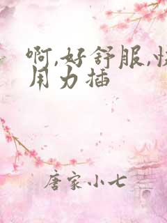 啊,好舒服,快用力插