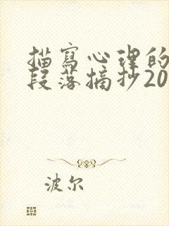 描写心理的优美段落摘抄200字