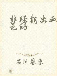 非经期出血是红色的