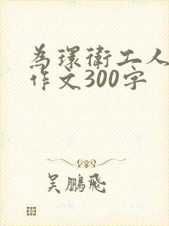 为环卫工人点赞作文300字