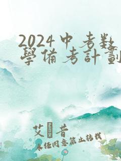 2024中考数学备考计划