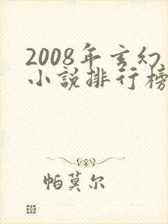 2008年玄幻小说排行榜