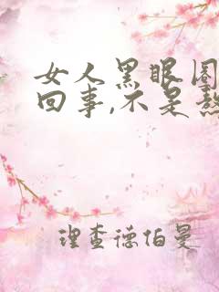 女人黑眼圈怎么回事,不是熬夜的问题