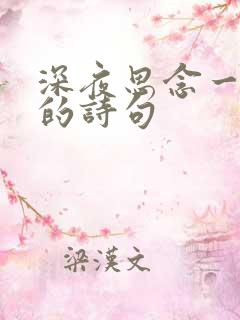 深夜思念一个人的诗句