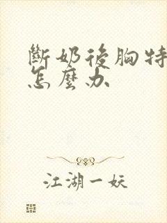 断奶后胸特别小怎么办