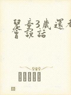 儿童3岁还都不会说话