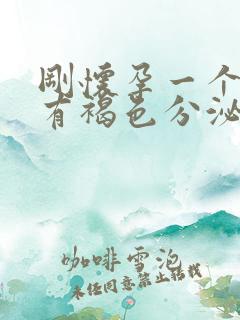 刚怀孕一个月就有褐色分泌物