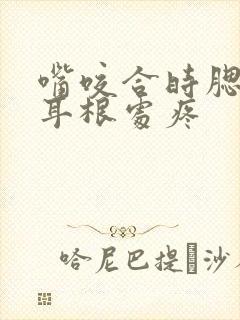 嘴咬合时腮帮子耳根处疼