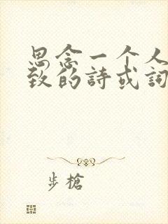 思念一个人到极致的诗或词