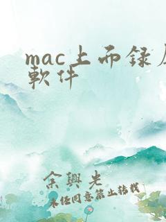 mac上面录屏软件