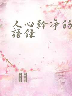 人心干净的经典语录