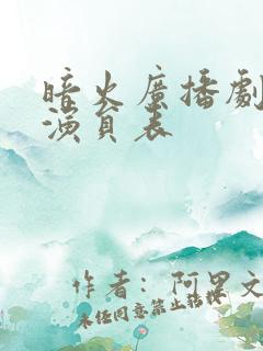 暗火广播剧配音演员表