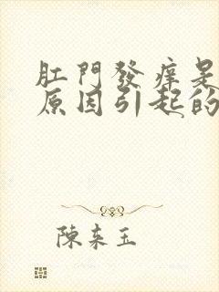 肛门发痒是什么原因引起的女性