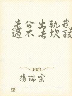 老公出轨我心里过不去坎该咋办