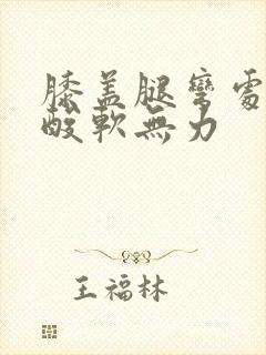 膝盖腿弯处的筋酸软无力