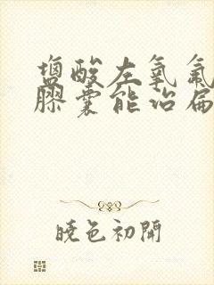 盐酸左氧氟沙星胶囊能治扁桃体炎吗