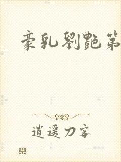 豪乳刘艳第九部