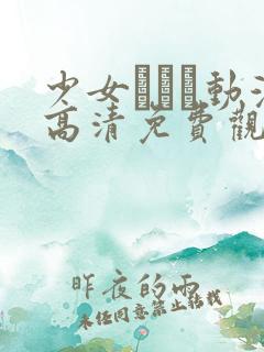 少女たちよ动漫高清免费观看