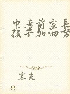 中考前家长鼓励孩子加油努力的寄语