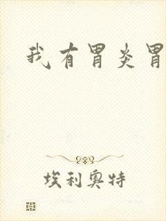 我有胃炎胃糜烂