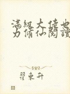 满级大佬也要努力修仙阅读全