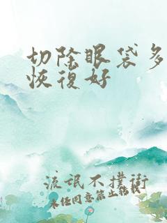 切除眼袋多久能恢复好