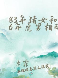 83年猪女和86年虎男相配婚姻如何