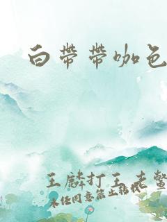 白带带咖色血丝