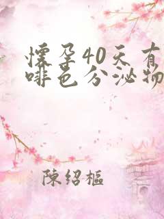 怀孕40天有咖啡色分泌物怎么回事