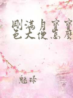 刚满月宝宝拉绿色大便怎么回事