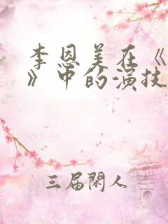 李恩美在《妻子》中的演技