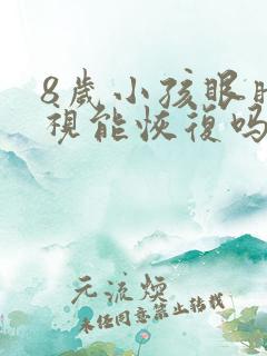 8岁小孩眼睛近视能恢复吗