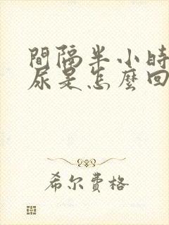 间隔半小时就想尿是怎么回事