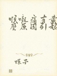 喉咙痛有黄痰什么原因引起的