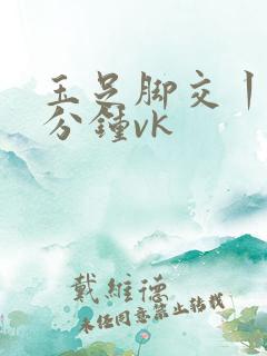 玉足脚交丨30分钟vk