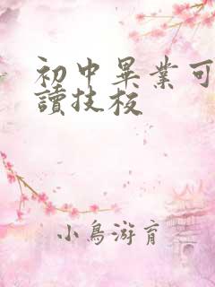 初中毕业可去哪读技校