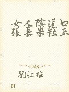 女人阴道口边上张长米粒丘疹