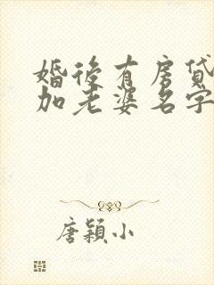 婚后有房贷如何加老婆名字